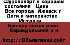 Шуроповёрт в хорошем состоянии › Цена ­ 300 - Все города, Ижевск г. Дети и материнство » Игрушки   . Башкортостан респ.,Караидельский р-н